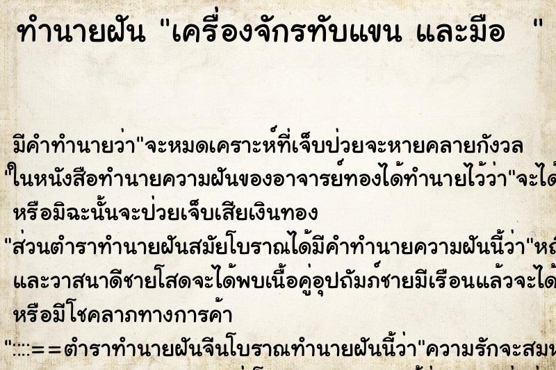 ทำนายฝันทำนายฝันเครื่องจักรทับแขนและมือ